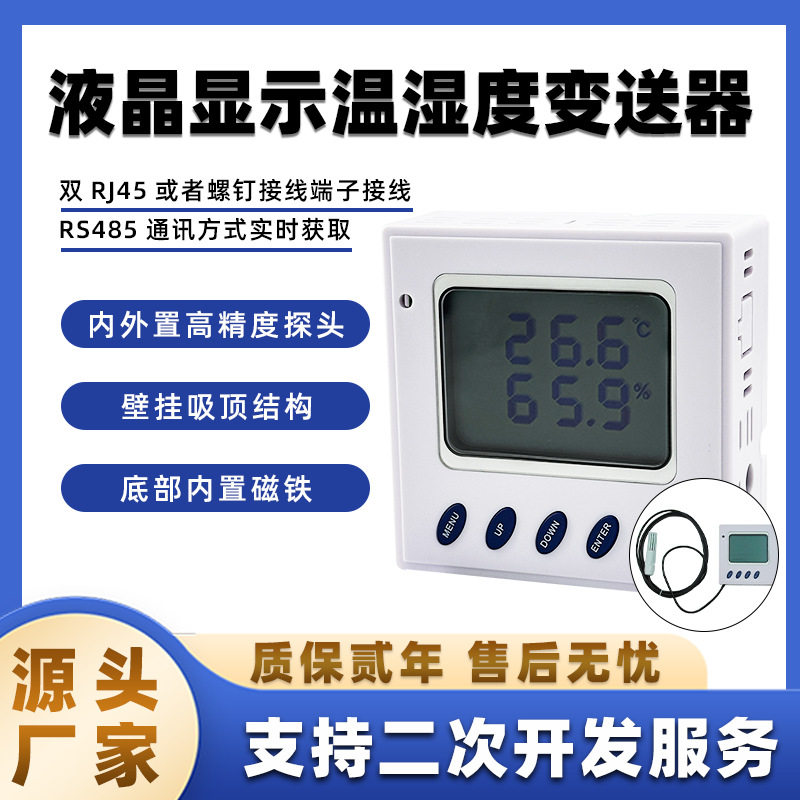 云迪尔RS485温湿度变送器 工业级精度液晶显示大棚冷链实验室工厂