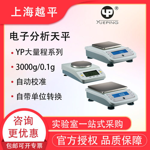 上海越平YP1002精密电子天平