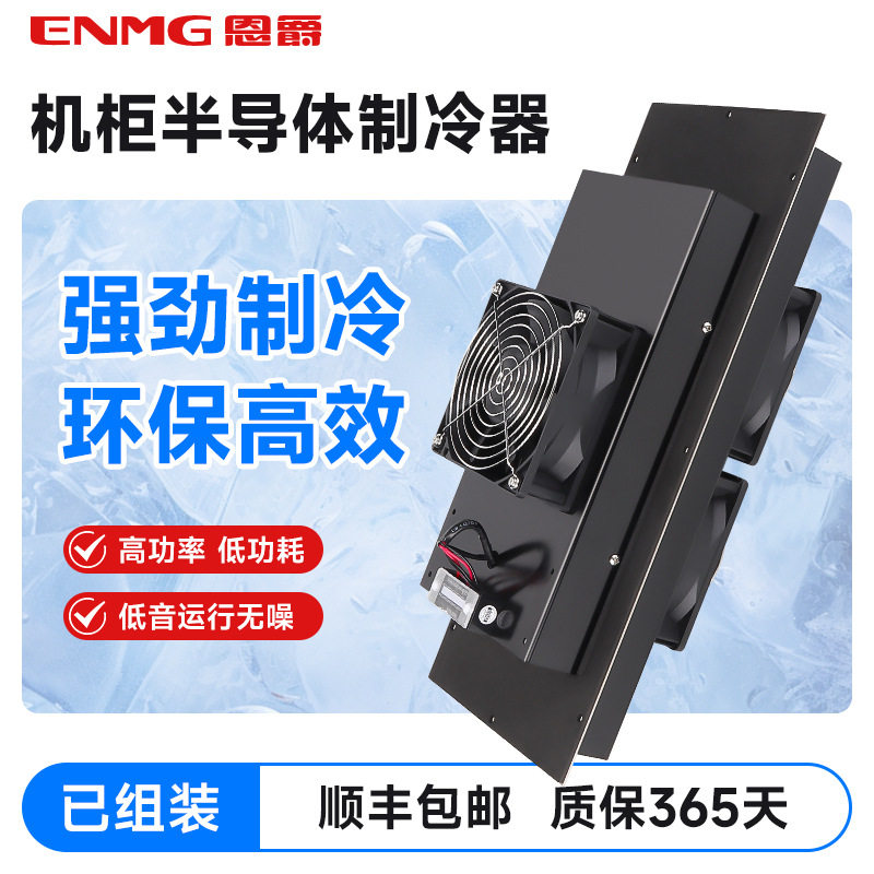 恩爵ENMG工业机柜制冷器50W~720W帕尔贴半导体制冷器DC12V24V48V
