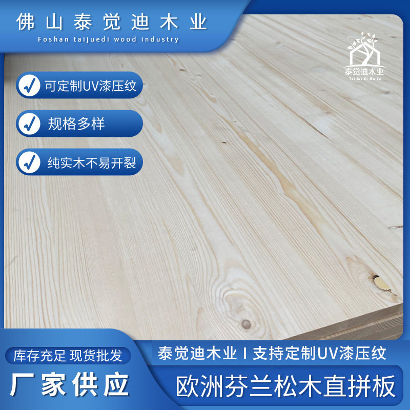 厂家批发芬兰松木直拼板实木拼接板家具木桌浴柜家用适用木板材料