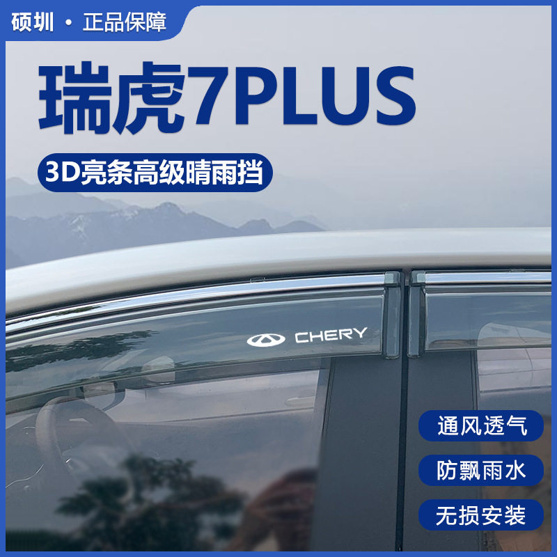 适用奇瑞瑞虎7PLUS晴雨挡车窗挡雨板改装配件汽车用品装饰雨眉