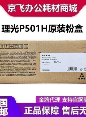 理光墨粉盒P501H型 L型 黑色低容3000页高容14000页P 501/IM 430F
