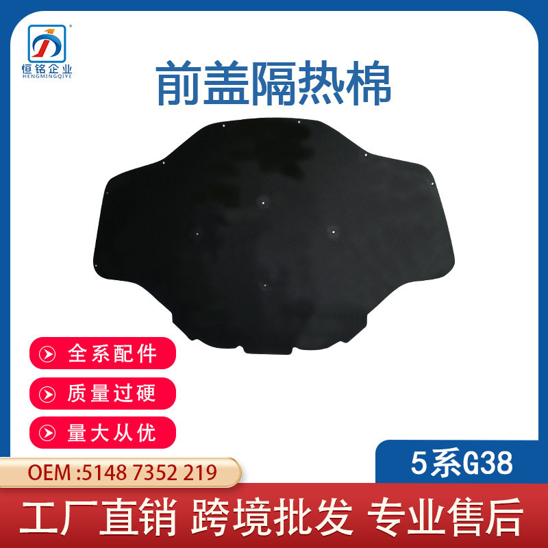 适用于16-19年宝马5系G38前盖隔热棉机盖隔热垫51487352219
