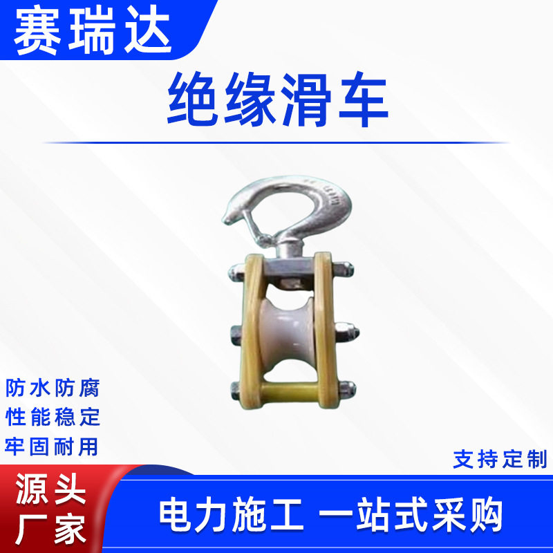 电力施工绝缘滑车吊钩式放线设备带电作业线缆滑轮组防护导线滑轮