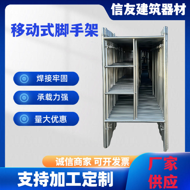 脚手架厂家供应加厚建筑装修外墙施工活动架梯式门式移动脚手架