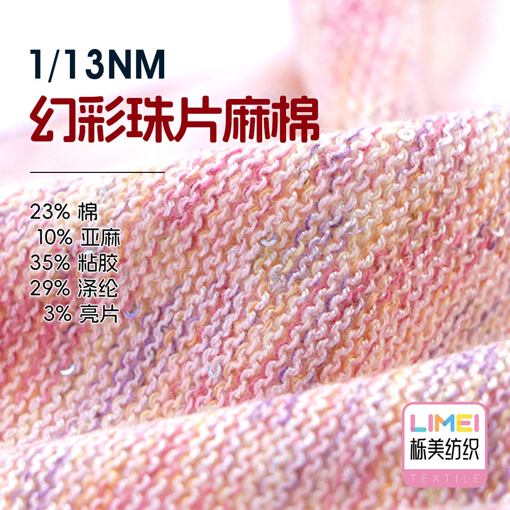 栎美 1/13NM幻彩珠片麻棉毛线 23%棉10%亚麻35%粘胶29%涤纶3%亮片