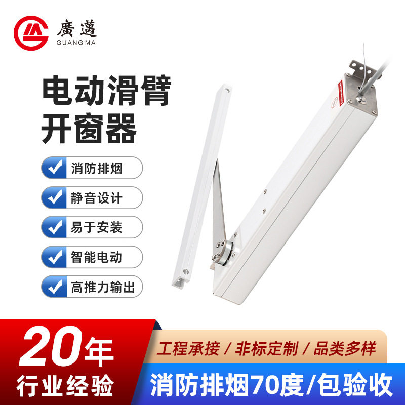 折臂式90度电动开窗机广州定制