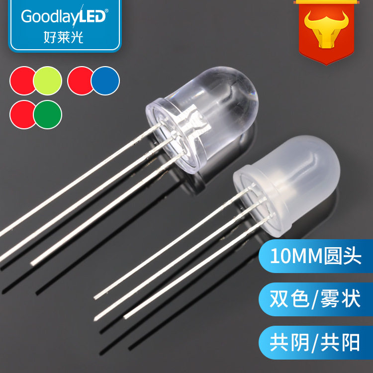 F10灯珠10MM圆头双色透明雾状直插LED灯珠红光绿光蓝光翠绿二极管