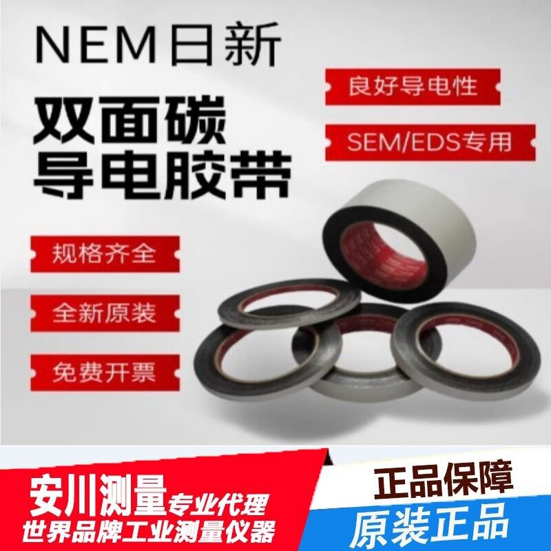 日本NEM日新导电胶带双面碳导电胶带SEM扫描电镜胶带7311/7321