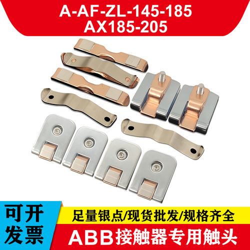 AX交流接触器触点AX185 AX205动静银触头A-AF-ZL145 185