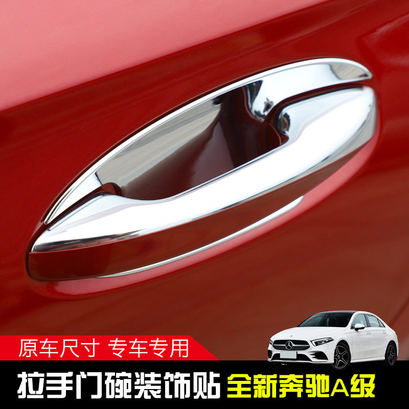 奔驰A级拉手门碗改装保护