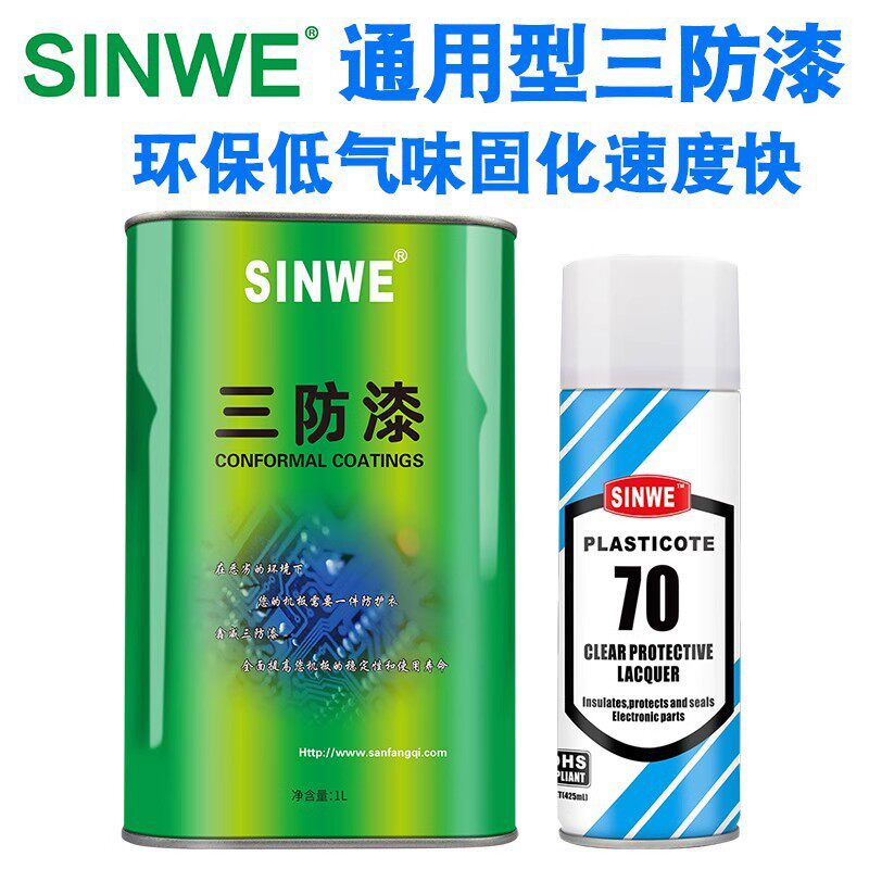 SINWE鑫威70快干自喷型三防漆有溶剂绝缘漆pcb板防潮保护漆防潮漆