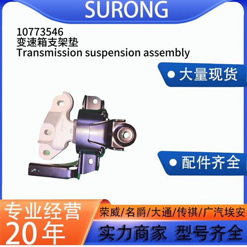 适用于荣威名爵OE10773546 MGZS Roewe RX3变速箱支架垫