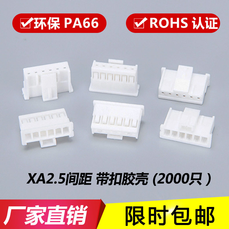 XA2.5mm胶壳 插头带扣 连接器 接插件 XA-2P-3-4-5Y-6P-7-8P 端子