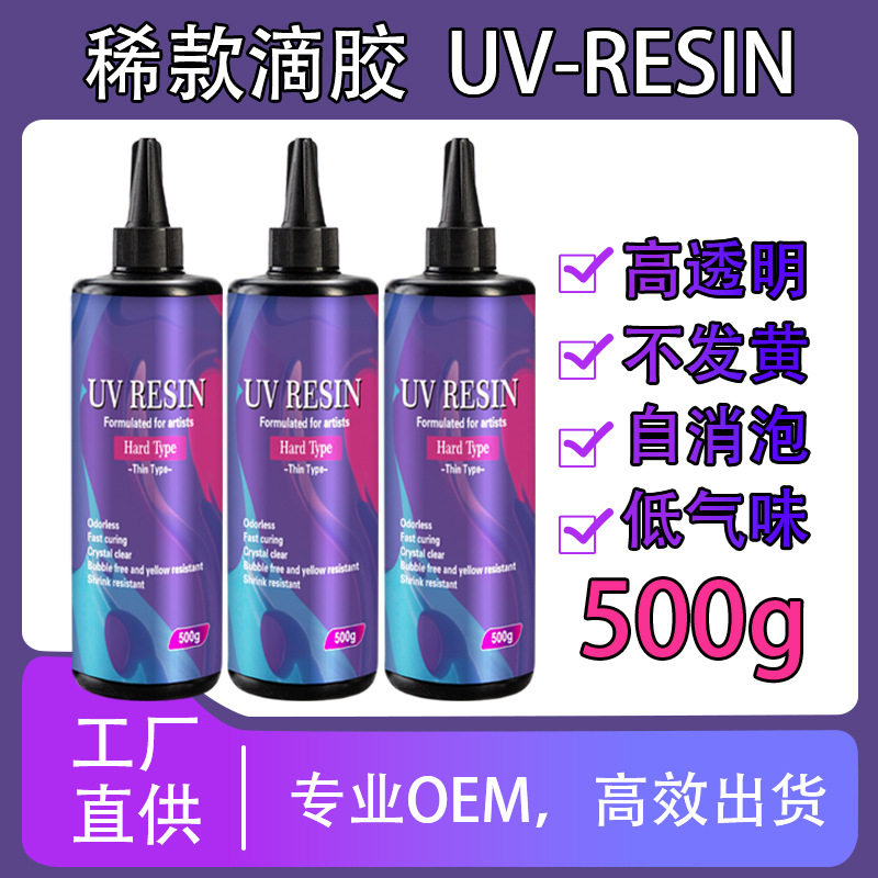 500guv胶无气味水晶滴胶透明滴胶diy手工流麻UV树脂硬胶批发高透
