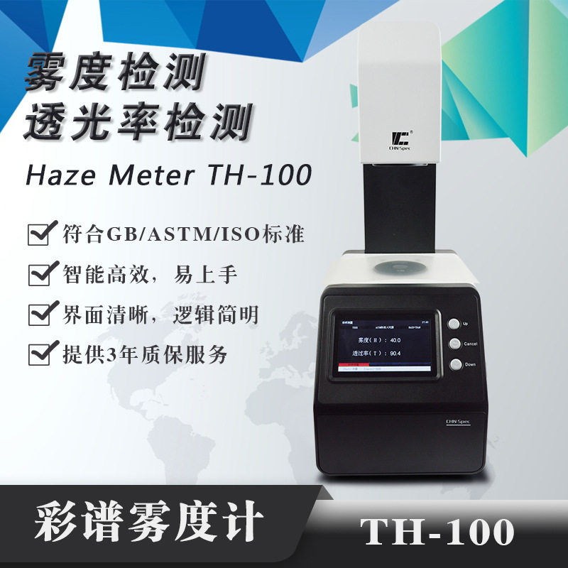 彩谱th-100透过率雾度仪护目镜玻璃薄膜太阳膜透光率雾度测试仪