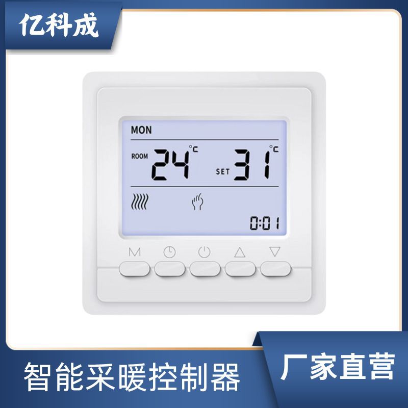 亿科成采暖温控器智能485