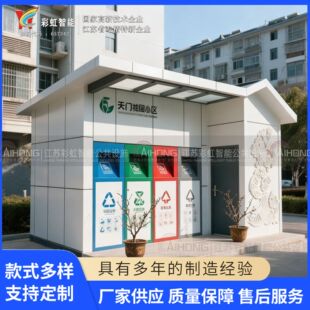 湖北省天门市垃圾分类房垃圾分类设计源头厂家钢结构垃圾屋