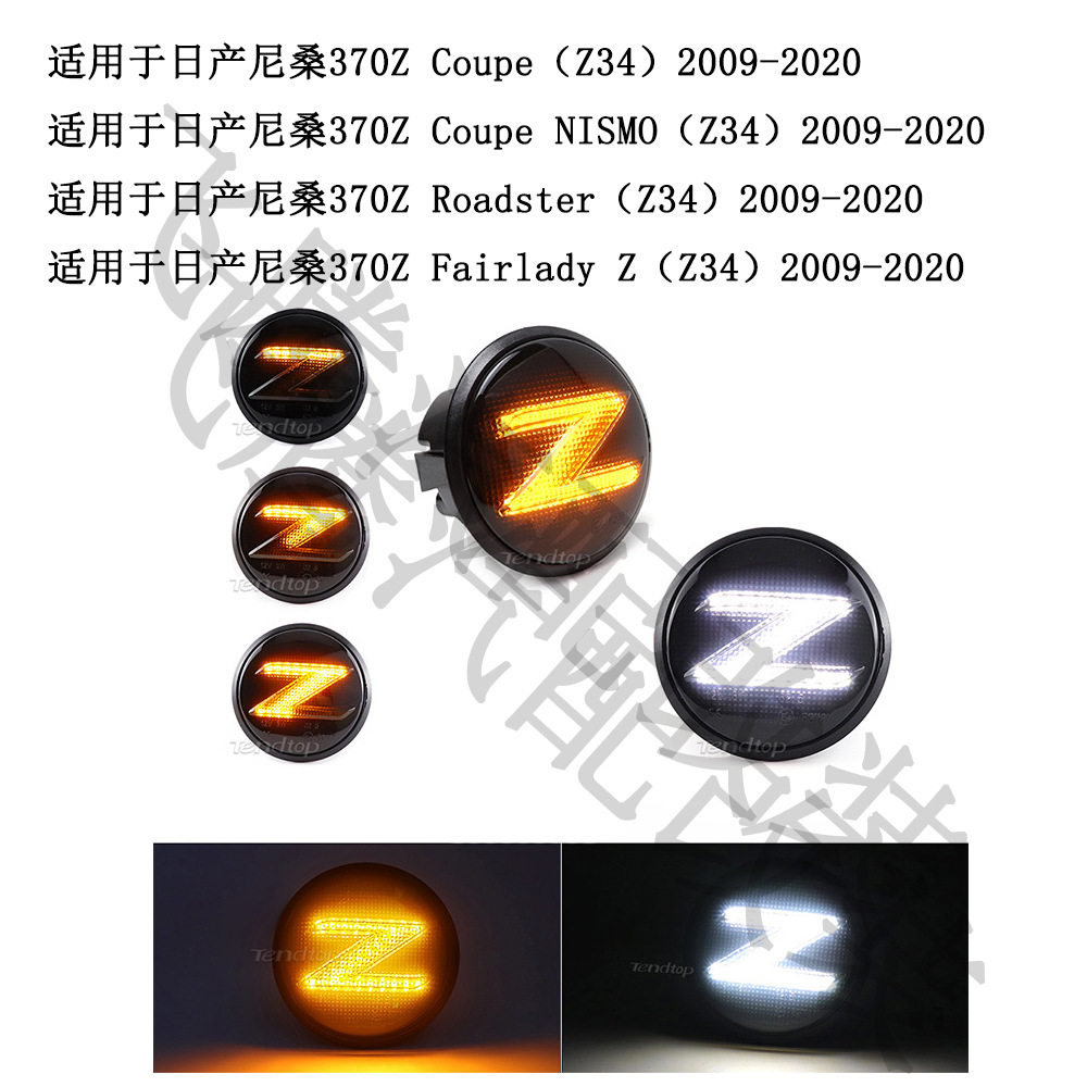 适用于尼桑Nissan370Z(Z34)2009-2020款流水叶子板灯侧边灯LED