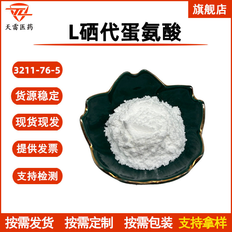 L硒代蛋氨酸2000ppm硒代蛋氨酸3211-76-5硒蛋白另有其他规格 现货