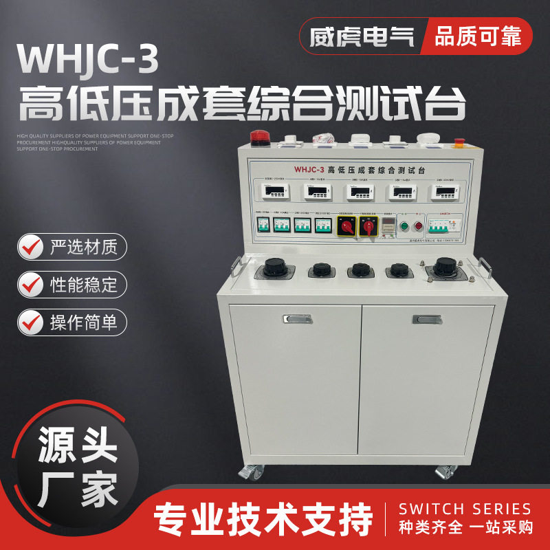 WHJC-3高低压成套综测台3C专用
