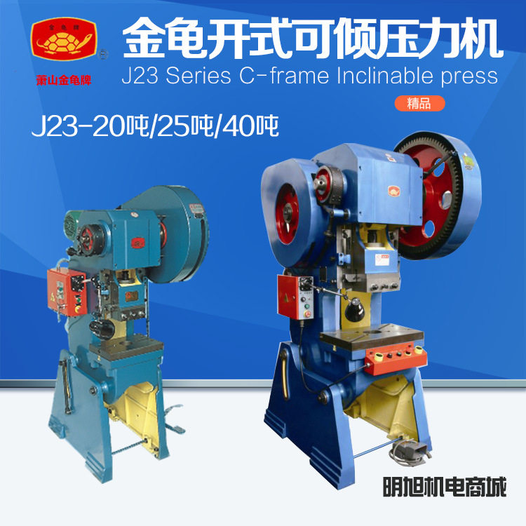 萧山金龟 高精品质JB23-20吨25吨40吨 立式冲床 压力机 机械冲床