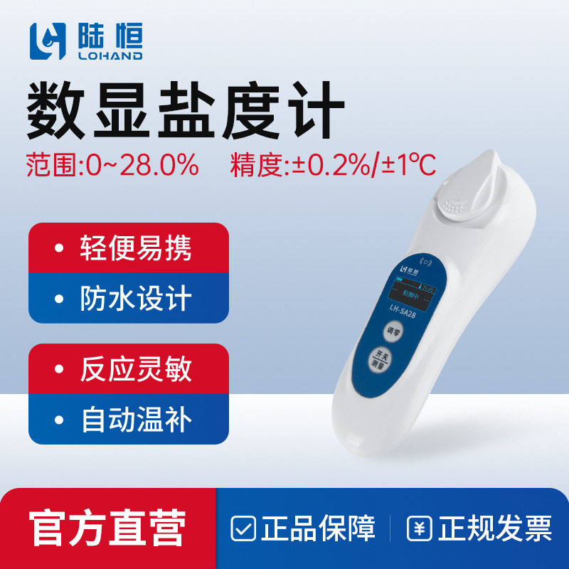 陆恒数显盐度计卤水海水养殖