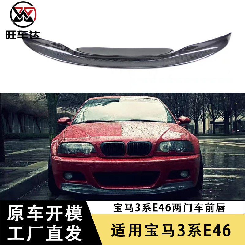 适用于宝马3系E46碳纤维前唇两门车前铲下巴包围前保险杠扩散器