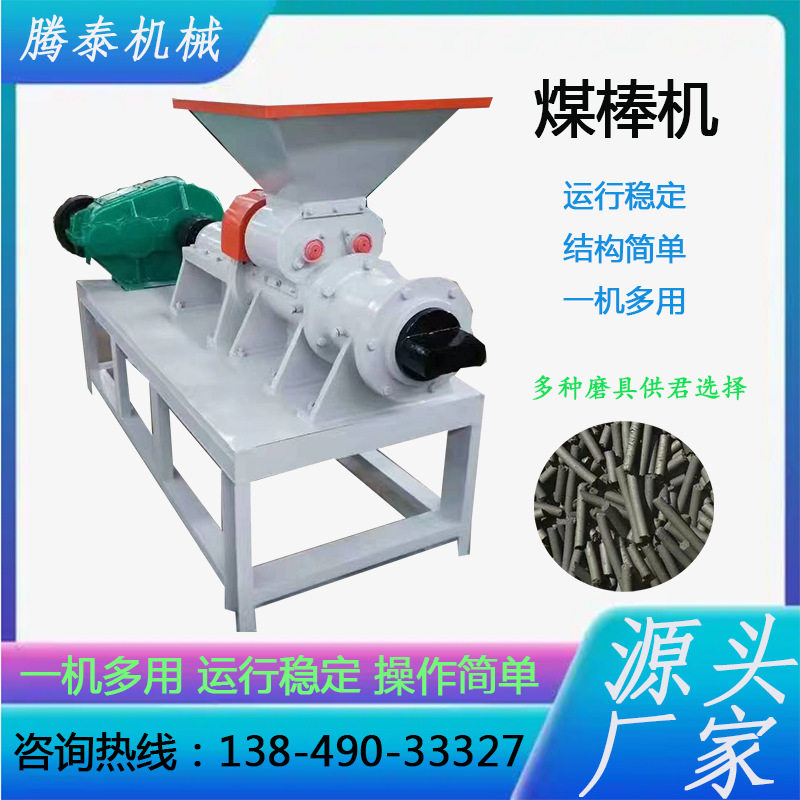 煤棒机兰炭四角碳棒成型机小型炭粉煤棒机牛粪羊粪多功能制棒机