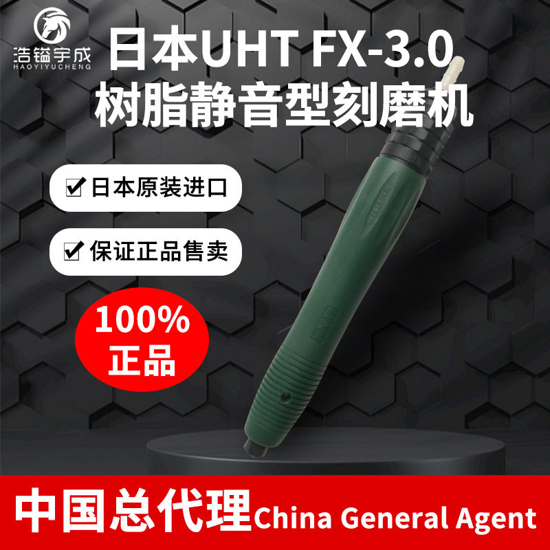 原装进口日本UHT气动打磨机FX-3.0树脂静音型 风磨笔刻磨模具抛光