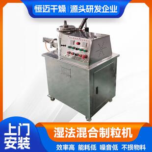 湿法混合制粒机供应压片颗粒实验室高速混合湿法制粒设备提供样机