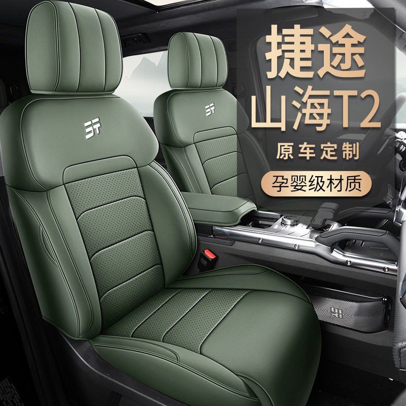 捷途山海T2/C-DM专用全包座套