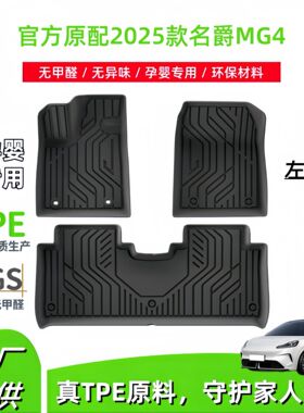 适用于2025款名爵MG4汽车脚垫专车专用脚垫耐脏防水TPE脚垫尾箱垫
