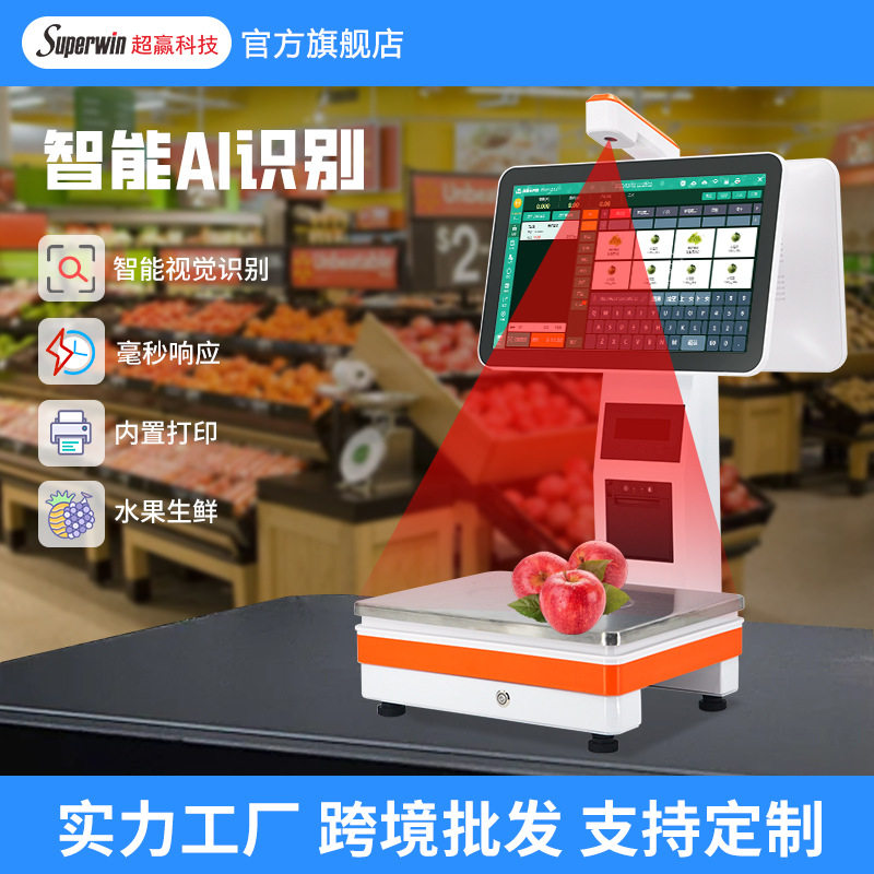 Ai智能识别称重收银机一体机水果店生鲜超市海外跨境出口PC收银秤