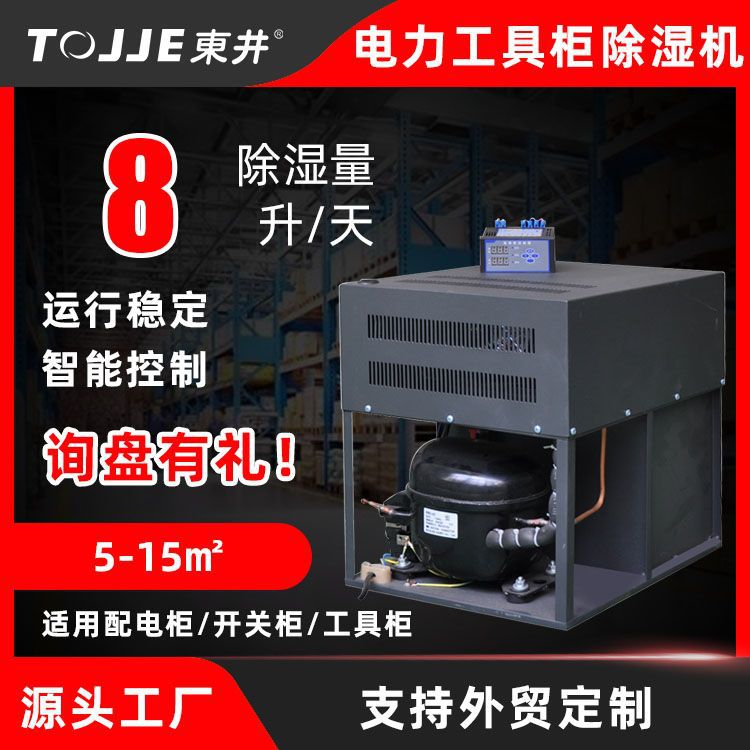 东井智能恒湿电力除湿机