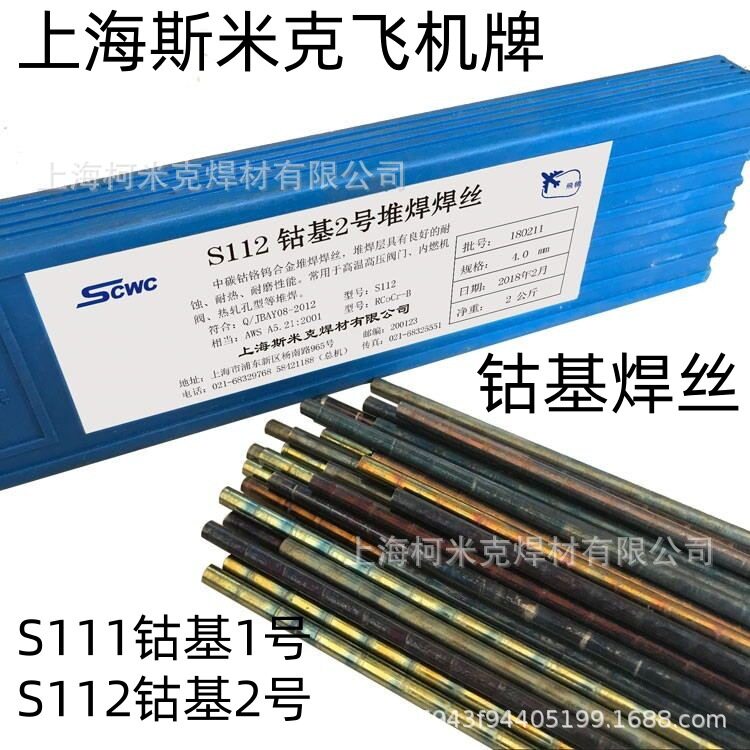 上海斯米克飞机牌钴基堆焊丝