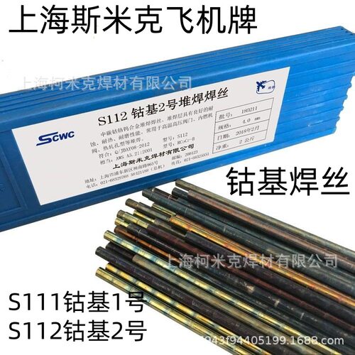 上海斯米克飞机牌钴基堆焊丝