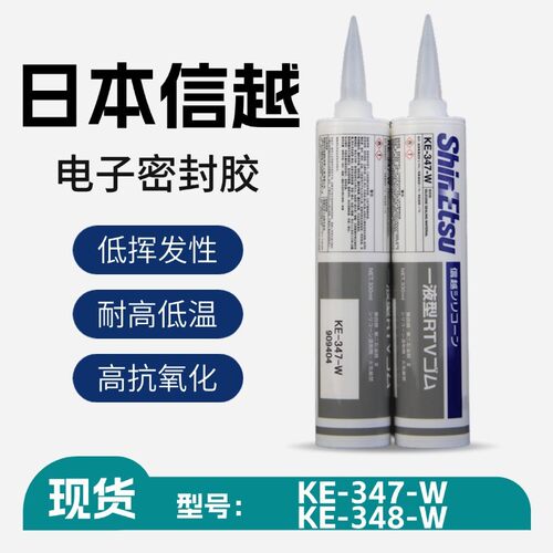 日本信越KE-347/348-T/W/B电子RTV密封胶绝缘披覆胶耐高温 330ml
