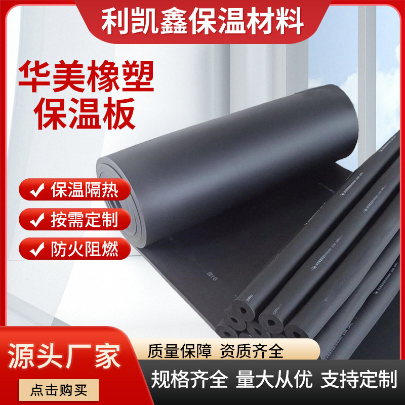 华美橡塑保温板黑色防水屋顶吸音墙体绝缘隔热用建筑材料批发厂家