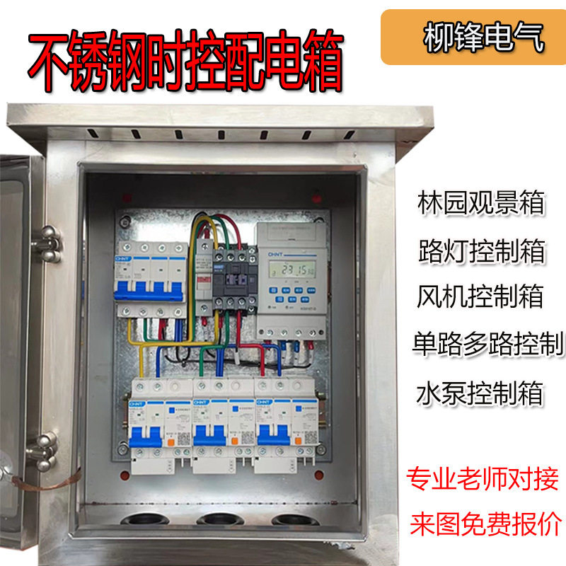 低压园林路灯水泵智能控时配电箱