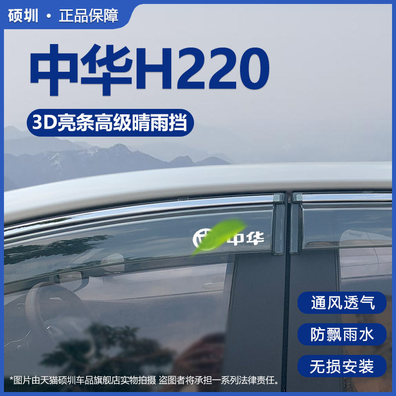 中华H220专用晴雨挡原厂款