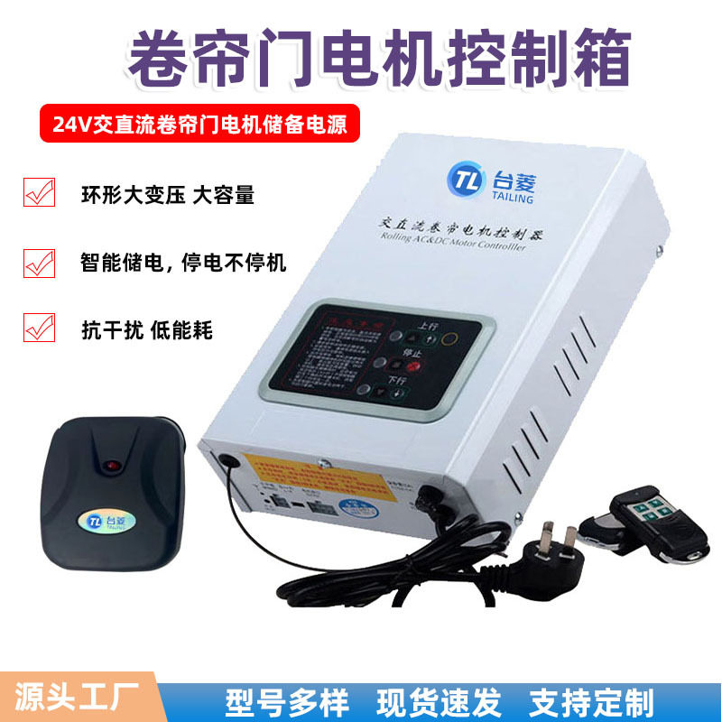 220V交流卷帘门控制箱停电宝