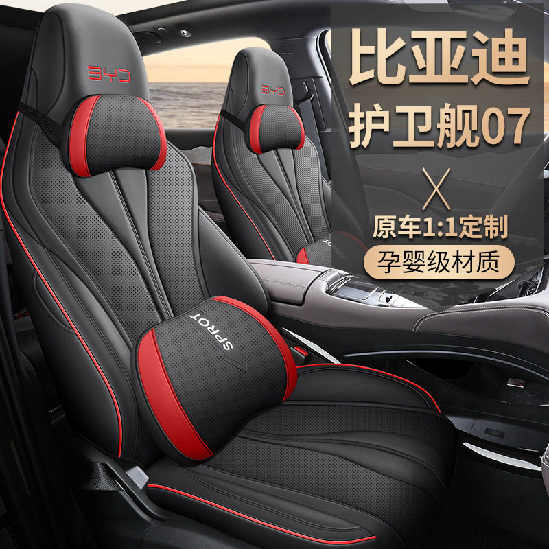 比亚迪护卫舰07专用全包座套