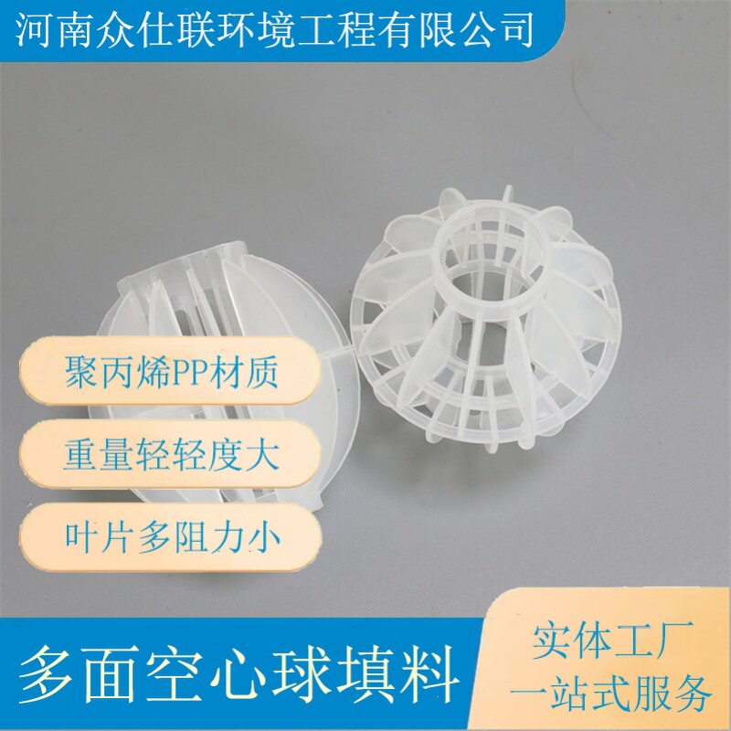 众仕联环境PP多面空心过滤球