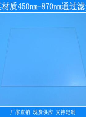 石英材质450nm-870nm通过滤光片红绿蓝近红外高透带通光学玻璃镜