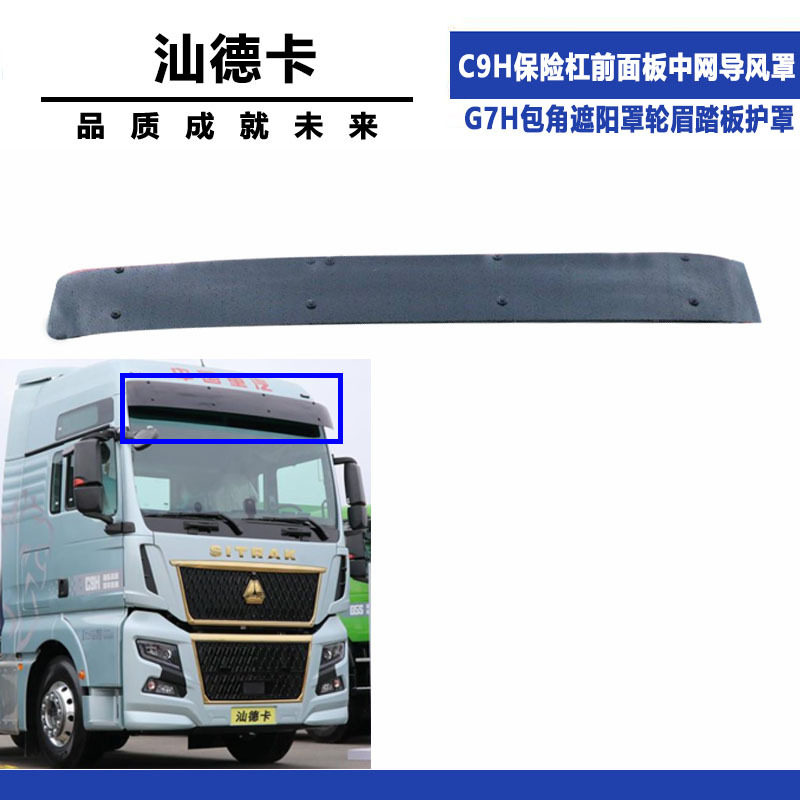 适配汕德卡C9H/G7H轮眉护罩