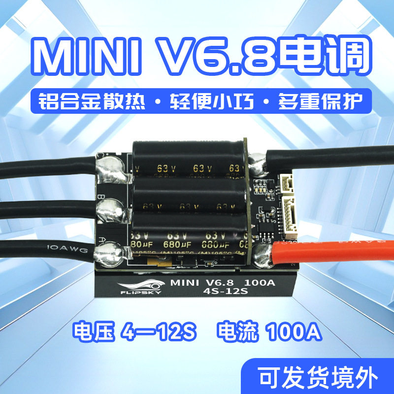 Flipsky迷你V6.8单驱散热版4-12S/100A滑板机器人电动车控制器