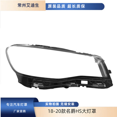 适用于18-19-20款名爵HS大灯罩前大灯罩前透明玻璃面罩大灯面罩