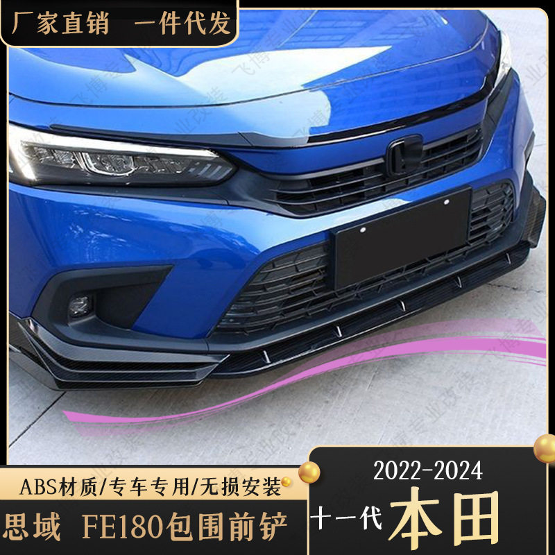 适用于22-24款十一代思域前铲FE180改装三厢前唇护角免打孔前铲