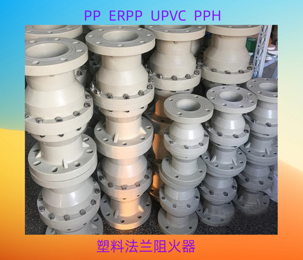 PP，PPH，PPR，FRPP法兰阻火器 塑料PVC耐腐塑料阻火阀DN300